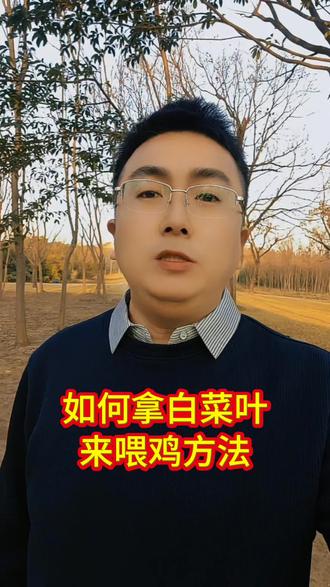 #创作者扶持计划 #三农 #三农养殖 #养殖人 #土鸡白菜叶喂鸡方法