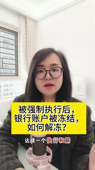 被强制执行后,银行账户被冻结,如何解冻?#贵州律师 #贵阳律师#强制执行#执行和解