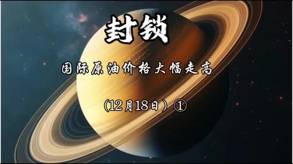 美国总统特朗普下令全面封锁所有进出委内瑞拉的受制裁油轮,地缘政治风险陡增,引发市场恐慌,直接推动国际原油价格大幅走高。#大国博弈 #国际局势分析 #特朗普 #国际原油