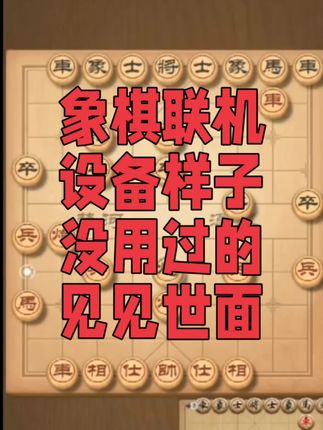 #象棋 #下棋 #象棋残局 #象棋高手 #中国象棋
