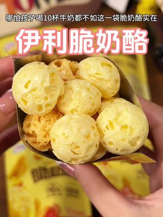 伊利新品高钙脆奶酪,口感酥脆,奶香味浓郁,小朋友都爱吃#奶酪#宝宝零食#伊利#谁懂这一口的好吃程度 #强烈推荐