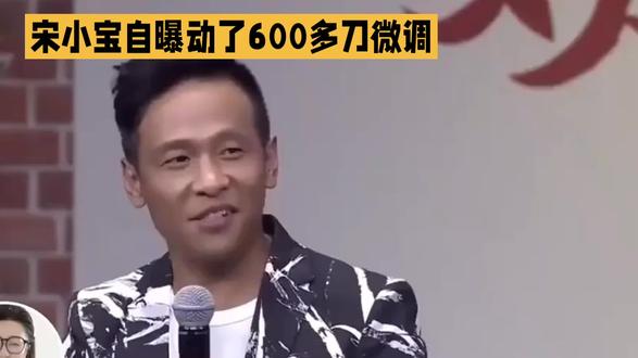 宋小宝自曝动了600多刀微调