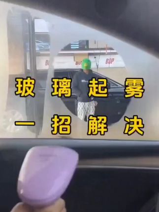 玻璃起雾,一招解决!#防雾剂 #玻璃防雾剂