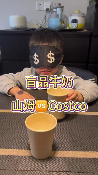 山姆和Costco的牛奶🥛到底哪个更好喝#山姆会员店 #Costco #牛奶 #鲜奶#这是个真实的事情