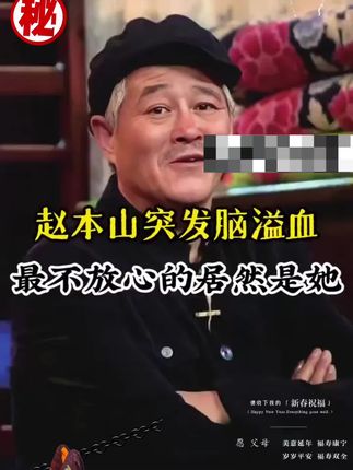 赵本山突发脑溢血,最不放心的居然是她#人物故事#赵本山 #好书推荐 #道家文化