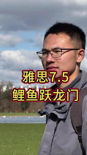 雅思7.5,普通人的鲤鱼跃龙门。