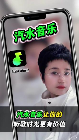 汽水音乐让听歌更有价值#汽水音乐 #听歌 #边听边赚钱 #好歌推荐