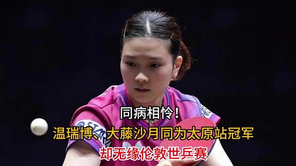 同病相怜!温瑞博、大藤沙月同为太原站冠军,却无缘伦敦世乒赛 #热点 #伦敦世乒赛 #温瑞博 #大藤沙月