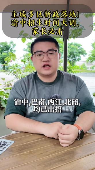 主城多区新政落地!渝中招生时间大调,家长必看 #教育 #重庆小升初 #重庆初升高 #重庆升学 #重庆七龙珠