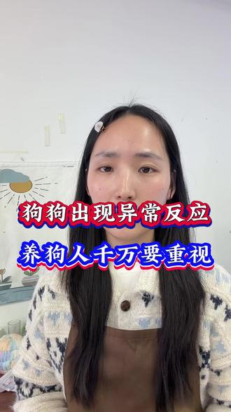 狗狗出现异常反应养狗人千万要重视 #新手养狗 #狗狗 #养狗小知识 #养狗的乐趣 #养狗人