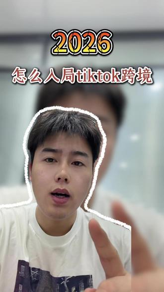 2026如何入局tiktok跨境电商 #跨境电商#tiktok#tiktok跨境电商#聊电商#干货分享