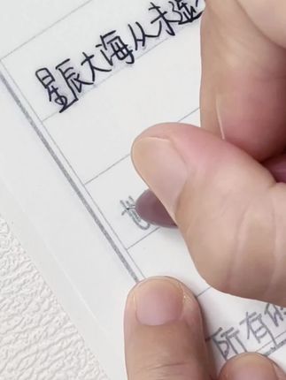 世上所有的美好,都需要你踮起脚尖去努力争取#坚持练字 #每天进步一点点