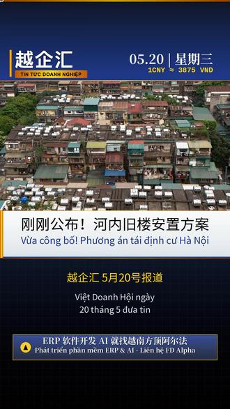 河内公布四大旧楼改造安置方案 越企汇5月20日报道,越南河内市刚刚公布了针对老旧公寓改造的四种安置方案,旨在为居民提供更多选择。方案包括原地安置、异地安置、现金补偿以及社会住房申请。河内建设部门介绍,目前全市有数百个老化严重的公寓区,部分建筑存在安全隐患。由于补偿和安置分歧,旧楼改造进展缓慢。此次多元安置政策,旨在协调居民意见,加快改造步伐,保障市民居住安全。
#越南 #河内 #城市改造 #旧楼重建 #社会热点 #越企汇 #软件开发