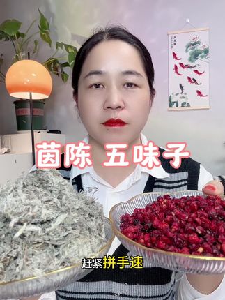 茵陈,五味子,好物分享