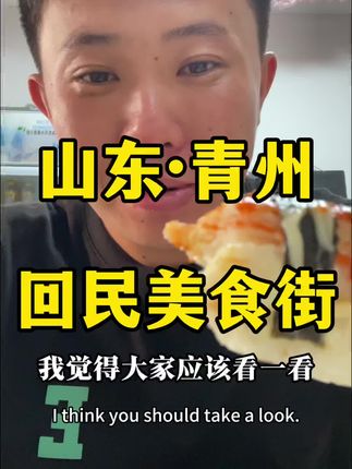 青州回民美食街 探访青州回民美食一条街,品尝当地回族特色美食#青州清真美食 #回族美食