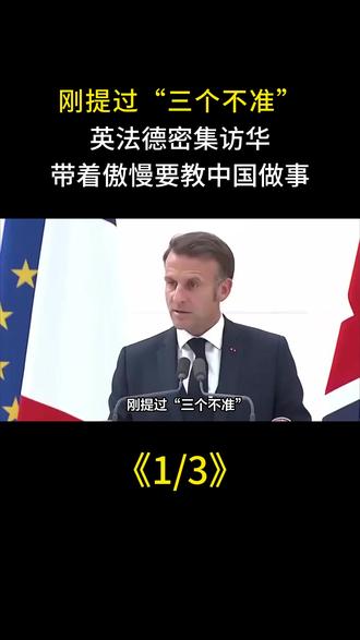 刚提过“三个不准”,英法德密集访华,带着傲慢要教中国做事