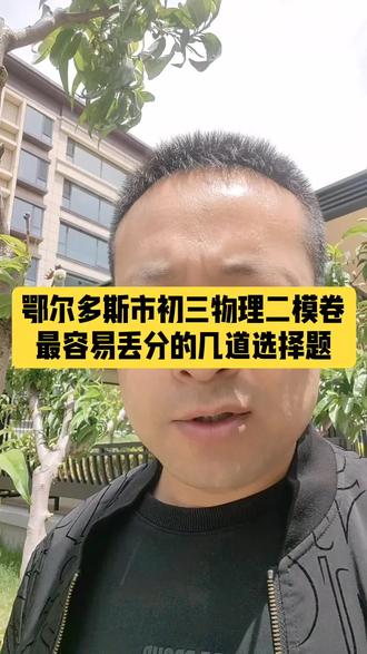 鄂尔多斯市物理二模最容易错的几个选择题 鄂尔多斯市物理二模最容易错的几个选择题,考前必看!老师逐题解析,帮你避开高频陷阱,提分效果立竿见影。#鄂尔多斯升学 #初中物理 #二模冲刺#内蒙古中考#初三物理 #东胜区初中