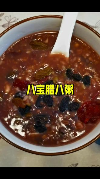 无论走多远,腊八那碗粥的滋味,是故乡最深的烙印。
#腊八粥#记忆里的味道#过了腊八就是年