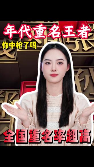 这些年代重名王者看看你身边有几个?#名字 #学生党 #往来电竞 #育儿知识 @DOU+小助手 @DOU+上热门