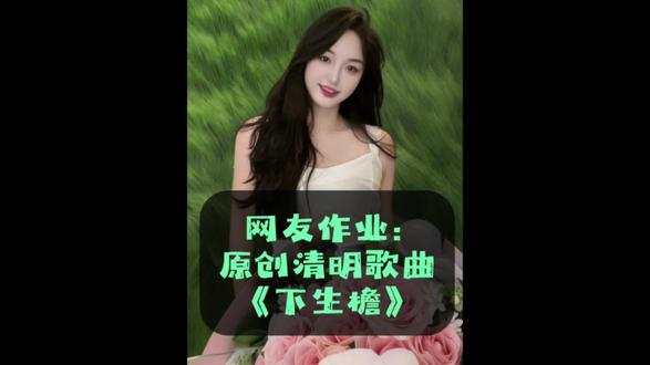 给今年清明回不了家的网友交作业《下生缘》#清明节 #原创 #歌曲热评 #歌词不只是歌词 #推歌