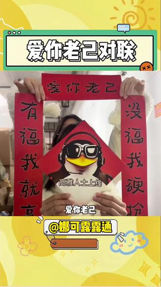 有福我就享没福我硬抢 #爱你老己 #抽象 #对联 #玩个很新的东西