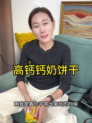 钙奶饼干从小吃到大,酥酥脆脆还是小时候的口感,没尝过的真的可以试一下,吃过的快给你家孩子安排起来吧 #高钙钙奶饼干 #零食推荐 #饼干 #钙奶饼干