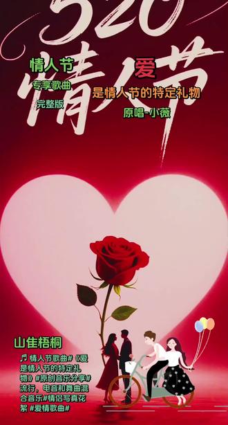 ♬ 歌曲《爱是情人节的特定礼物》是一首风格为流行,电音和舞曲的混合音乐。歌曲唱出了亲人节这天,情人们欢快,温存和幸福的浪漫生活情景!#情人结 #原创音乐分享#