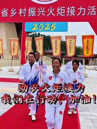 杨家六姐弟有幸受到邀请,参加此次河南省乡村振兴火炬接力活动,强国先强农,祝愿我们的祖国繁荣昌盛,助力乡村振兴,我们在行动!#助农 #乡村振兴 #杨家六姐弟 #中国强大民族自豪 @DOU+上热门 @DOU+小助手