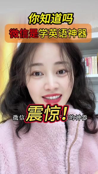 这样一设置,学英语好玩又简单#微信隐藏功能#英语学习#学英语技巧#英语免费学#英语没那么难