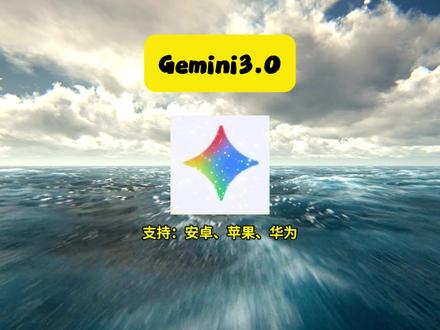 《啊海宝库》Gemini 3.0 彻底杀疯了!GPT-5.1还有活路吗 #ai新星计划#gemini3 #Gemini#Gemini实测#啊海宝库