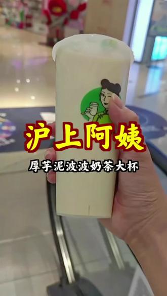 超值厚芋泥波波奶茶,大杯仅11 .9元,绵密过瘾,一杯饱腹!