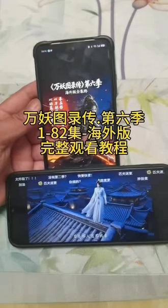 《营山资源》万妖图录传第六季海外版观看教程来啦 #万妖图录第六季海外版来啦,万妖图录传第六季#万妖图录传第六季海外版免费观看教程,万妖图录传第六季海外版获取教程#万妖图录传 #万妖图录传第六季 #万妖图录传第六季海外版下载教程