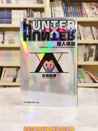 带你全方位了解全职猎人《HUNTER X HUNTER 猎人导读》网罗『HUNTERXHUNTER』1 ~ 23集为止所有内容。分为猎人新面孔篇、猎人大介绍、念能力的解说、犯罪者异生物档案、「猎人」世界导览、读者投稿与人气投票结果篇。『HUNTERXHUNTER』从猎人试验篇开始,经过天空斗技场篇、友克鑫市篇,接着是G.I贪婪之岛篇,目前连载中的是嵌合蚁篇。每一篇的共同主题是战斗、友情、胜利。作为猎人协会的"百科全书",对于读者而言,这本设定集,既是解馋的"精神食粮",更是打开猎人宇宙的密钥。