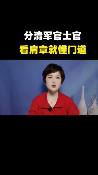 分清军官士官,看肩章就懂门道#军人常识#口播文案