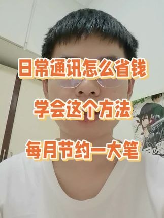 想省钱,学会这个方法,你每月也可以省一笔#省钱攻略 #手机卡 #流量卡 #流量卡推荐 #热搜