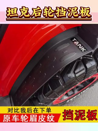 21-25款坦克300后轮挡泥板越野版内衬挡板城市 版300Hi4-T专用改装#坦克后轮挡泥板#挡泥板#车载好物#好物推荐🔥