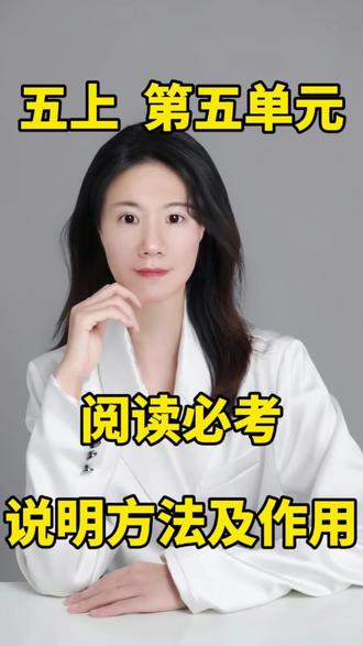 五上 第五单元 掌握说明方法及作用