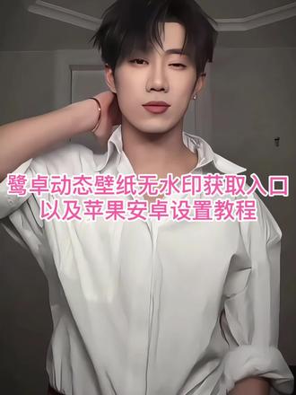 鹭卓动态壁纸无水印高清图免费获取入口,苹果安卓设置教程 #鹭卓动态壁纸 #鹭卓壁纸 #鹭卓 #动态壁纸 #剪映 鹭卓动态壁纸教程 苹果实况动态不可以解决方法 华为怎么设置动态壁纸 华为动态壁纸怎么设置 折叠屏壁纸设置 鹭卓动态壁纸素材 鹭卓动态壁纸怎么设置 鹭卓动态图壁纸 鹭卓动态壁纸苹果 鹭卓动态壁纸安卓 鹭卓动态壁纸平板 鹭卓live实况图壁纸 鹭卓动态壁纸横屏 苹果动态壁纸设置教程 鹭卓哥哥壁纸 实况壁纸设置教程 鹭卓live实况图 鹭卓动态壁纸设置 鹭卓高清壁纸 鹭卓手机壁纸 鹭卓神图壁纸 锁屏壁纸