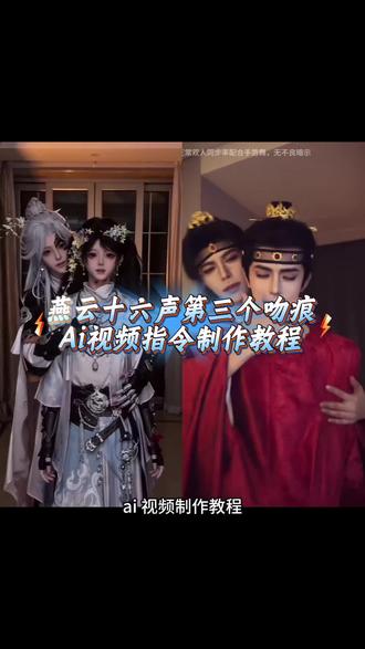 燕云十六声第三个吻痕AI指令视频制作教程我给你们找来了,第三个吻痕ai生成指令,燕云十六声ai视频教程,第三个吻痕燕云十六声ai生成口令,第三个吻痕ai生成口令,燕云十六声第三个吻痕ai生成口令,ai生成第三个吻痕视频,燕云十六声第三个吻痕ai口令#由小云雀seedance2.0制作 #小云雀AI #小云雀爆款马上成片 #小云雀seedance #芯有云雀创作飞跃