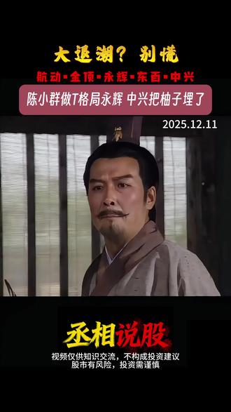 大退潮?别慌!航动金顶永辉东百中兴,陈小群做T格局永辉 #股票 #行情分析 #干货分享 #短线交易 #股民