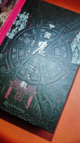 10年编著,30年沉淀,从理论、民俗、艺术到故事,全维度构筑中国鬼文化体系的学术志书。《华夏奇谭中国鬼文化大观》终于来了!#中国鬼文化大观 #民俗文化 #传统文化 #鬼怪