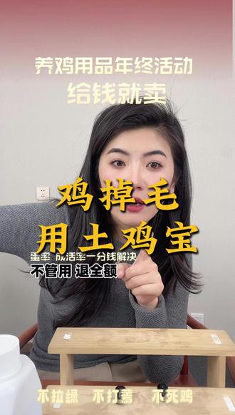 家里的鸡掉毛,用上土鸡宝,富含29种营养成分,给鸡补营养,增体质#土鸡宝 #土鸡 #散养鸡 #鸡掉毛 #养鸡