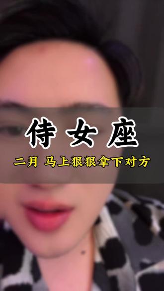 侍女——马上要狠狠拿下对方了 #侍女 #情感 #星座