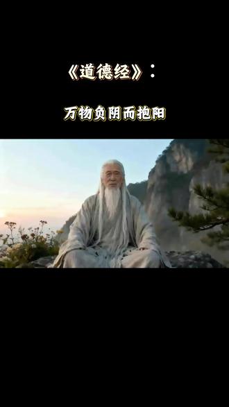 《道德经》有云:“万物负阴而抱阳。” 夫妻相处之道,正是天地阴阳之道的缩影。丈夫如山般沉稳刚健,妻子如水般温柔包容,从不是对立,而是生命最圆满的互补。太多人只把彼此当过客风景,却忘了我们本是同根共生、彼此滋养的命运共同体。
有一个真相你一定要懂:婚姻最好的风水,不在房子多大,而在彼此眼里的温度。丈夫是妻子的人间,你给她多少温暖晴朗,她就还你多少蓬勃生机;妻子是丈夫的世界,你护她多少安稳心安,她就为你撑住多少天地乾坤。这便是 “亏妻百财不入,爱妻风生水起” 的真正道理。
这世上没有天生就完美适配的两个人,只有愿意在岁月里磨平棱角、收起锋芒的两颗心。正如 “挫其锐,解其纷”,最好的感情从不是从不吵架,而是吵架时不戳痛对方软肋,风雨里不松开紧握的手。
当你真正明白:给妻子最好的聘礼,是一生的包容与懂得;给丈夫最好的嫁妆,是全然的信任与依靠。你就触到了 “和光同尘” 的智慧。婚姻最好的模样,就是在一饭一蔬的烟火里,活成彼此默契自然、心意相通的模样#道德经 #人生感悟 #人生哲理 #夫妻相处之道 #夫妻