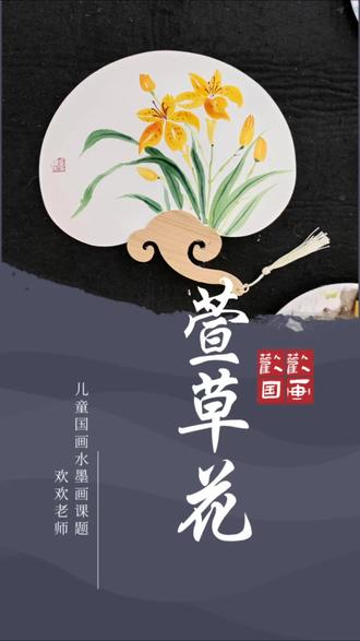 儿童国画水墨写意画《萱草花》简单画法! 一起来画吧!扇面萱草花#儿童国画#少儿水墨#丰县教国画的欢欢老师#丰县欢艺艺术#国画萱草花
