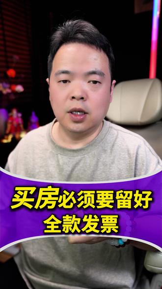 买房的发票必须要留好 #买房 #二手房 #期房