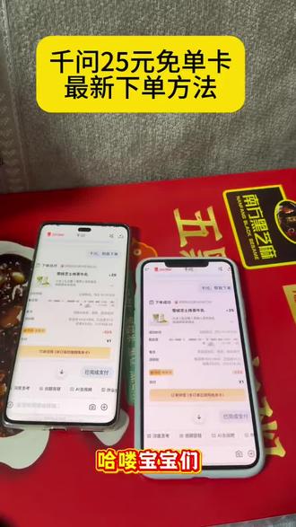 《立春宝库》你们的千问是不是无法下单,邪修方法一招搞定,下载千问领奶茶教程下载千问app1分钱喝奶茶 千问无法下单 千问为什么下单不了#干问#薅羊毛#一分钱喝奶茶#千问点外卖千问25元免单卡#0元点外卖