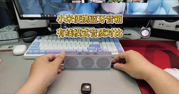 小米便携蓝牙音箱音质对比实录测试 应评论区三连朋友需求测试小米便携蓝牙音箱有线模式音质#求抄你的购物车