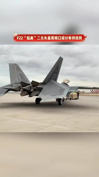 F22猛禽二元矢量尾喷口设计有何优势