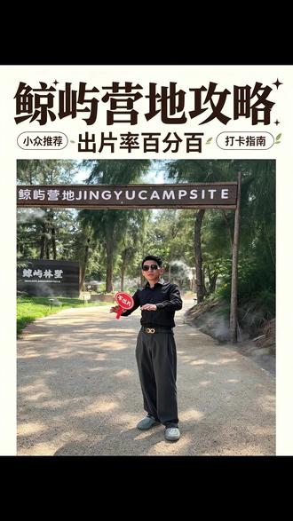 来霞浦想找人少又好拍的露营地?这份鲸屿营地完整攻略收好! 藏在海边松林里的小众营地,不用人挤人,随手一拍氛围感直接拉满,出片率百分百。
#霞浦游玩攻略 #小众打卡地 #拍照出片圣地 #露营攻略